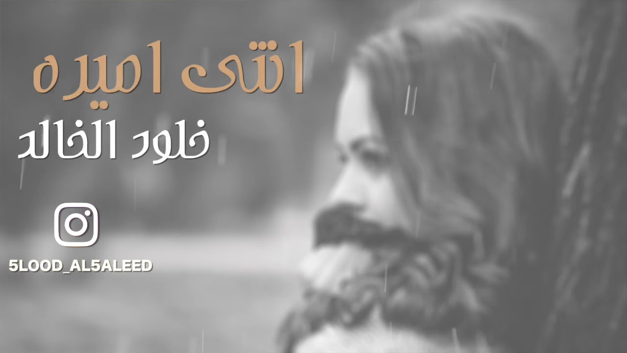 انتي اميره | خلود الخالد 2018