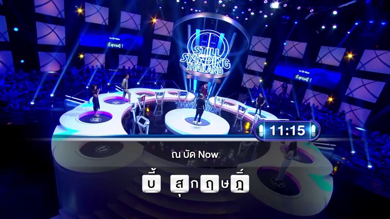 ตกสิบหยิบล้าน Still Standing Thailand - 15 มีนาคม 59 [FULL]