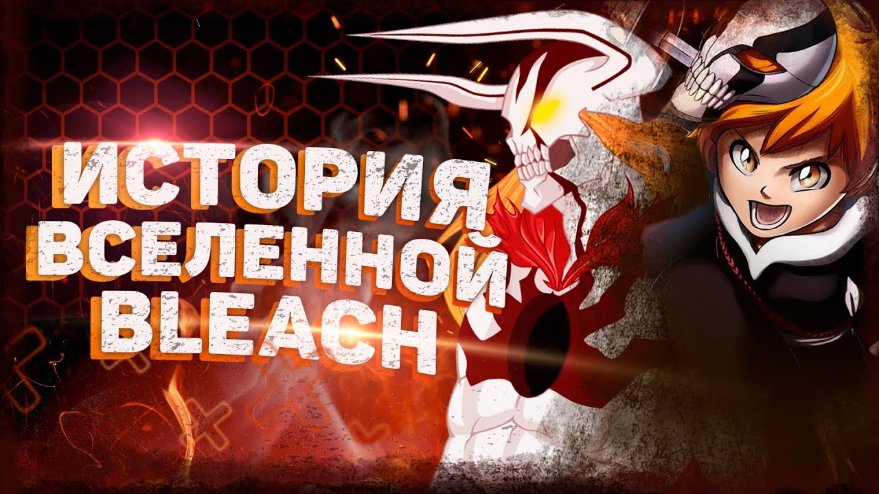 ВЕСЬ BLEACH ЗА 40 МИНУТ — Хронология Блич | ВСЯ ИСТОРИЯ БЛИЧ | Куросаки Казуи (сын Ичиго)