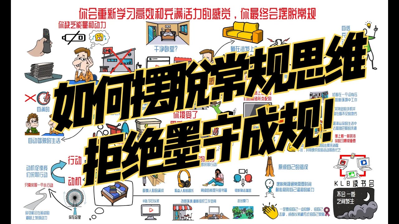 如何摆脱常规思维，三个策略让生活步入正轨，走向高效和充满活力