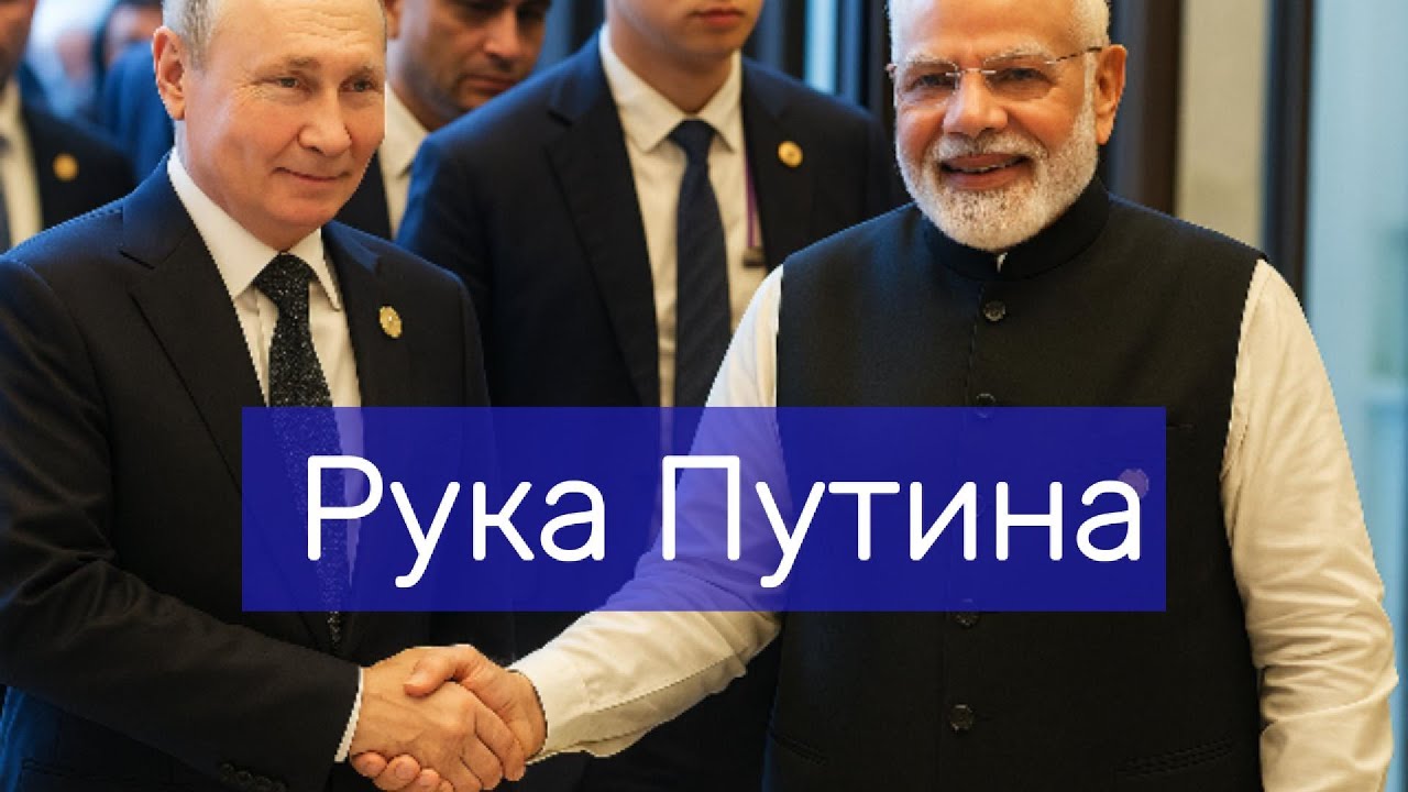 Саммит ШОС. Рука Путина, картошка Лукашенко и конец иллюзий.