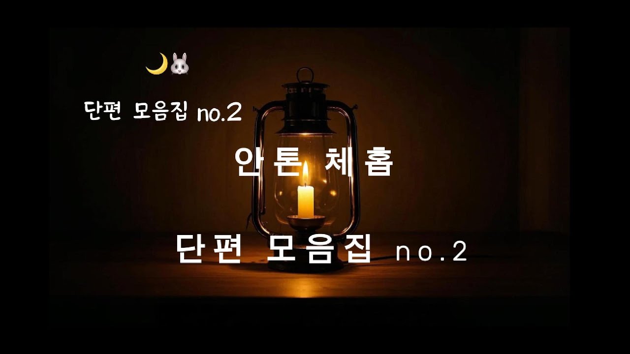 🌙🐰 밤토끼 단편 낭독 모음집 2편 | 잠들기 전 듣는 이야기 | 챕터)