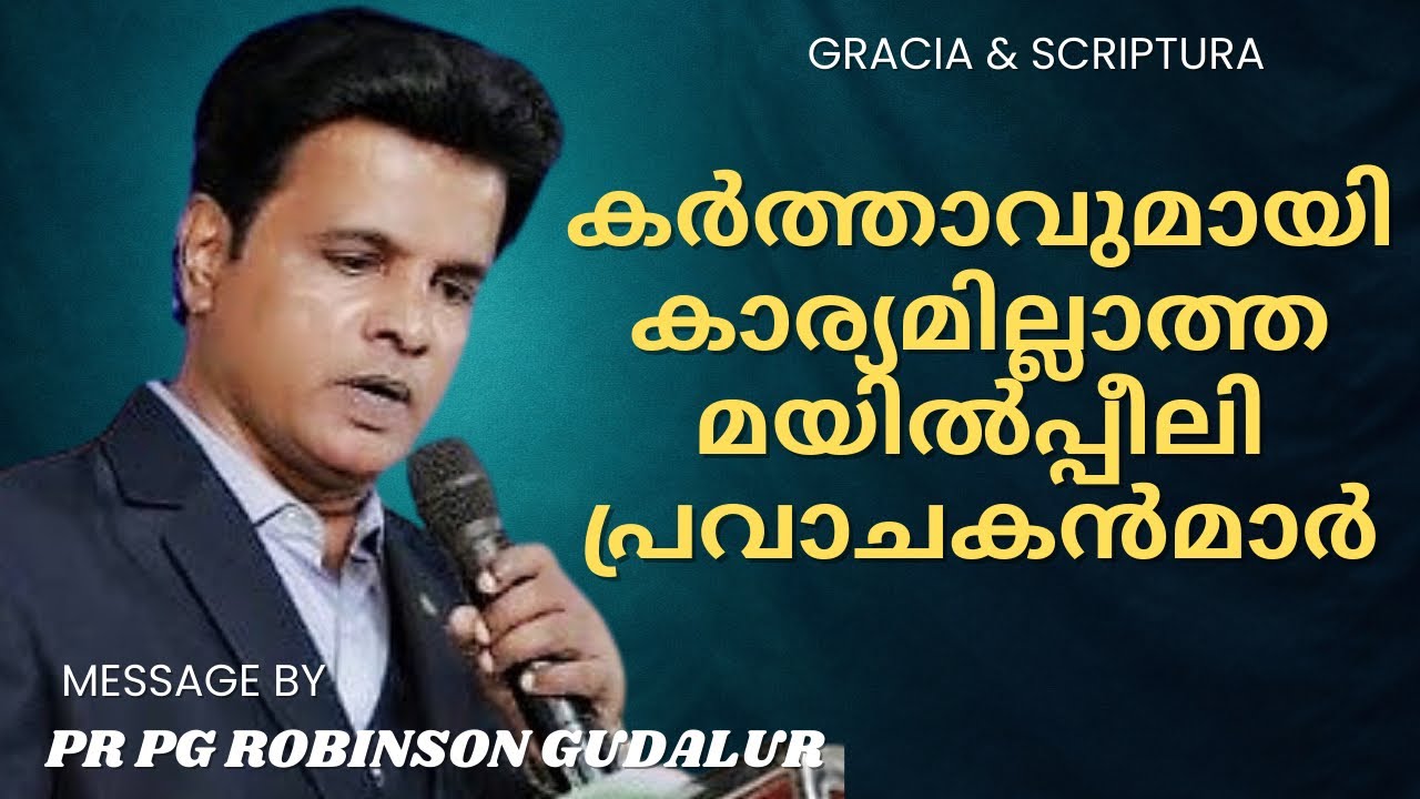 കർത്താവുമായി കാര്യമില്ലാത്ത മയിൽപ്പീലി പ്രവാചകൻമാർ|  Pr. P G Robinson.