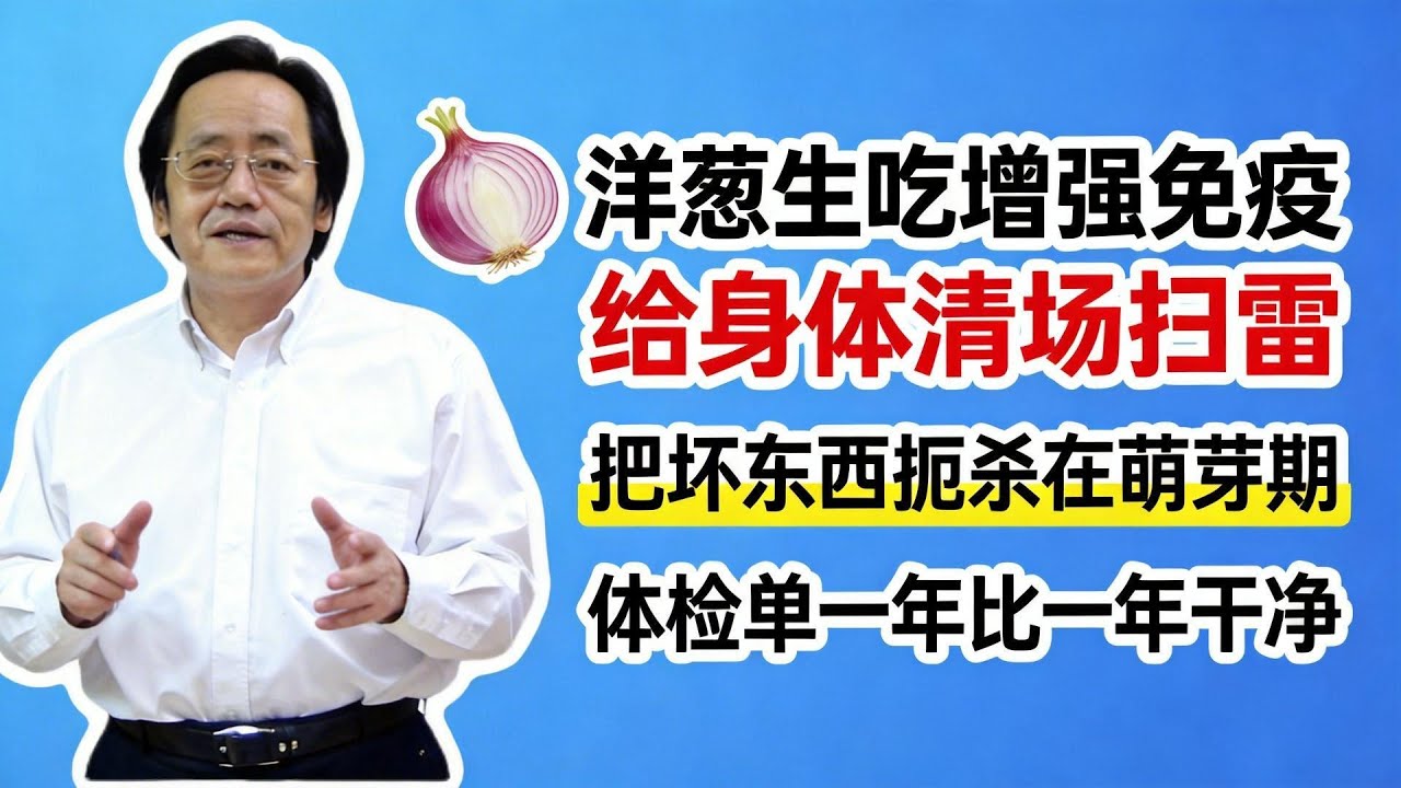 倪海廈：洋葱生吃这一步，给身体“清场扫雷”！把坏东西扼杀在萌芽期，体检单一年比一年干净