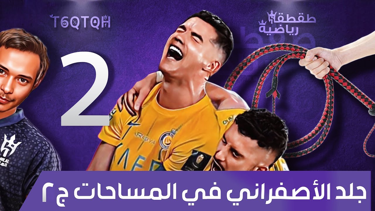 جلد الاصفراني في المساحات 2 - طقطقة رياضية