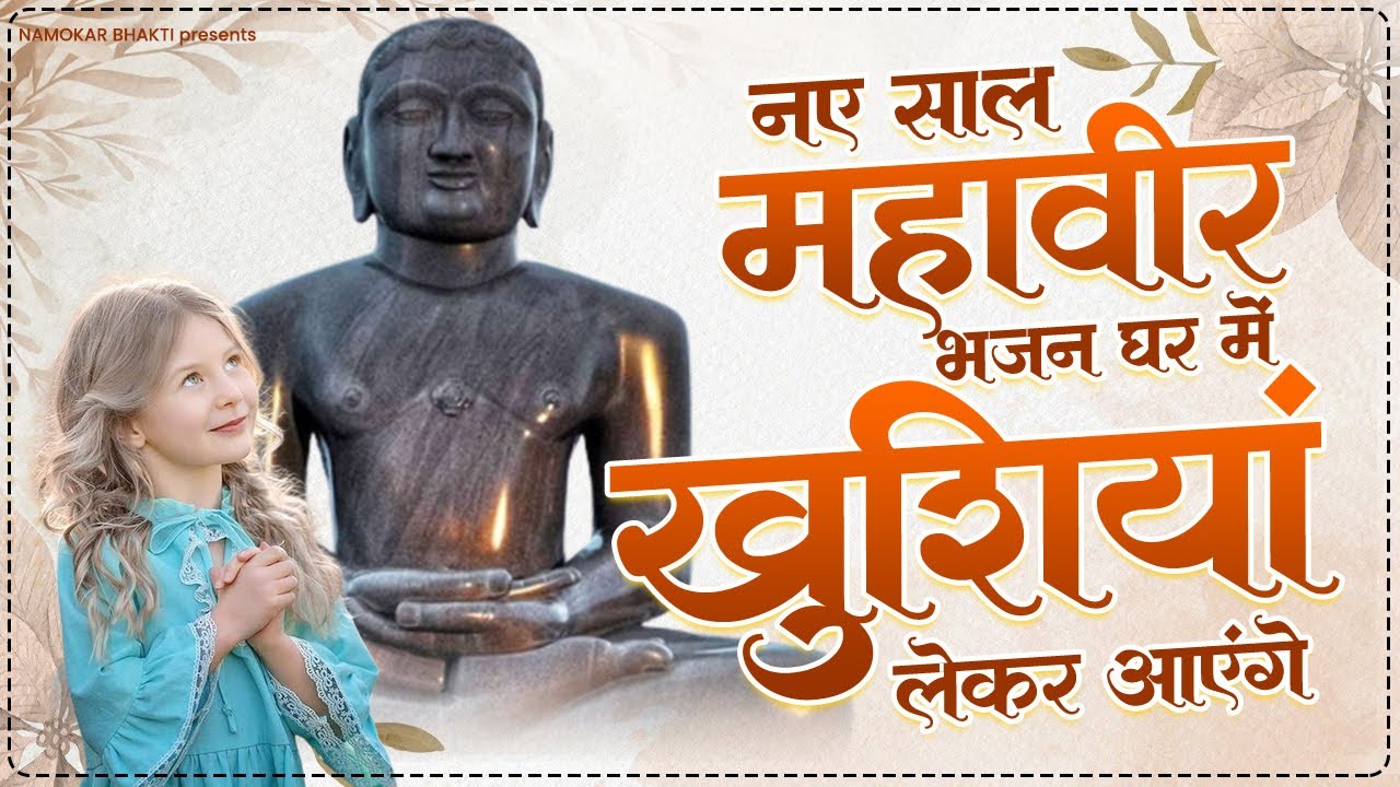 इस साल महावीर भजन घर में खुशियां लेकर आएंगे | New Mahaveer Bhajan | Jain Prarthana | Top Jain Bhajan