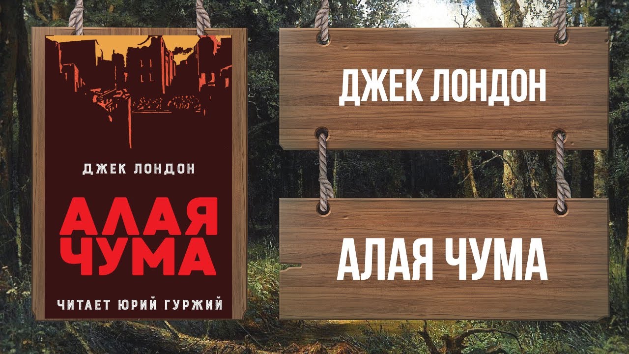ДЖЕК ЛОНДОН - АЛАЯ ЧУМА
