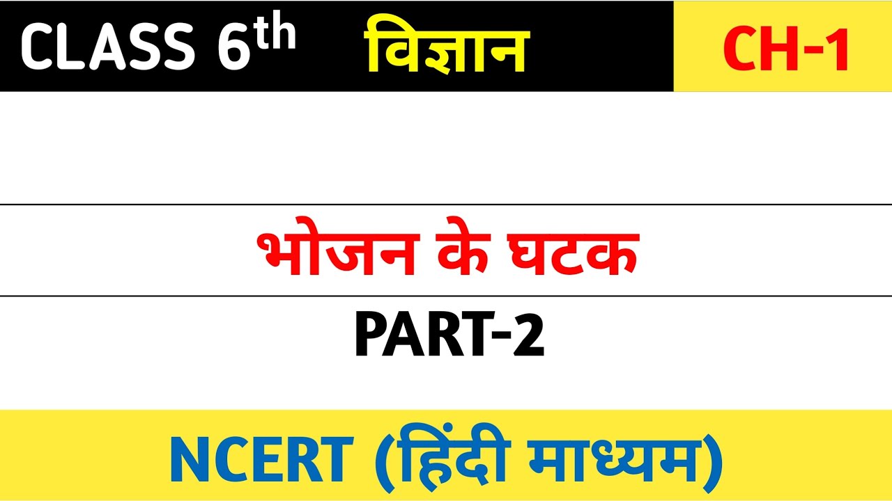 भोजन के घटक (Components Of Food) Class 6 Chapter 1 in Hindi By Satendra Choudhary | Science NCERT