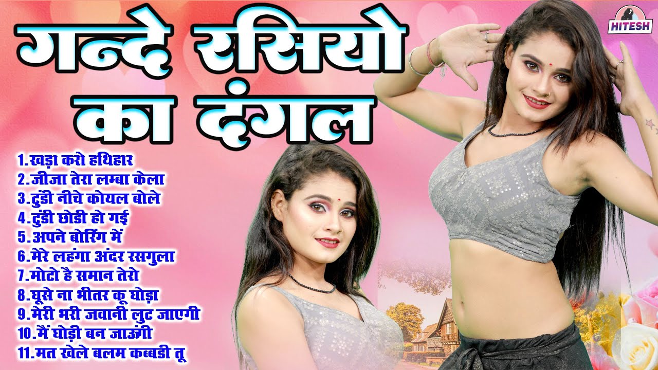 गन्दे रसियो का दंगल पूरे देहात में रात हंगामा कर दिया !! खड़ा करो हथिहार !! Top 11 Majedar Rasiya