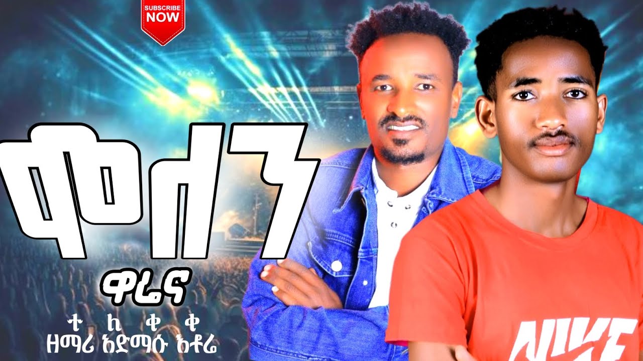 #ተለቀቀ #የዘማሪ አድማሱ እቶሬ #ሞለን ዋሬና#የሚል ድንቅ መዝሙር#ሰምታችሁ ተበራኩበት#share#like#subscraibe#copylink አድርጉልን።