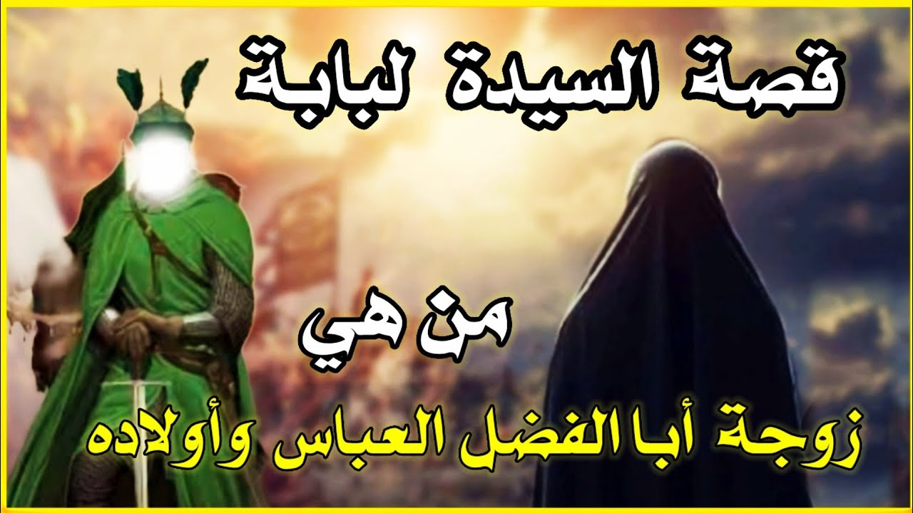 قصة السيدة لبابه زوجة العباس بن أبي طالب عليهم السلام نروي لكم سيرة زوجة أبي الفضل ع #نسمة_علم