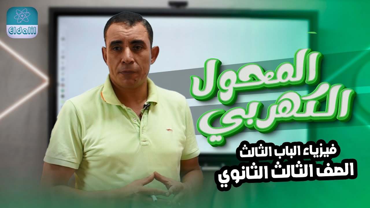 الصف الثالث الثانوي - فيزياء - الفصل الثالث - المحاضرة التاسعه  - المحول الكهربي - علي رياض