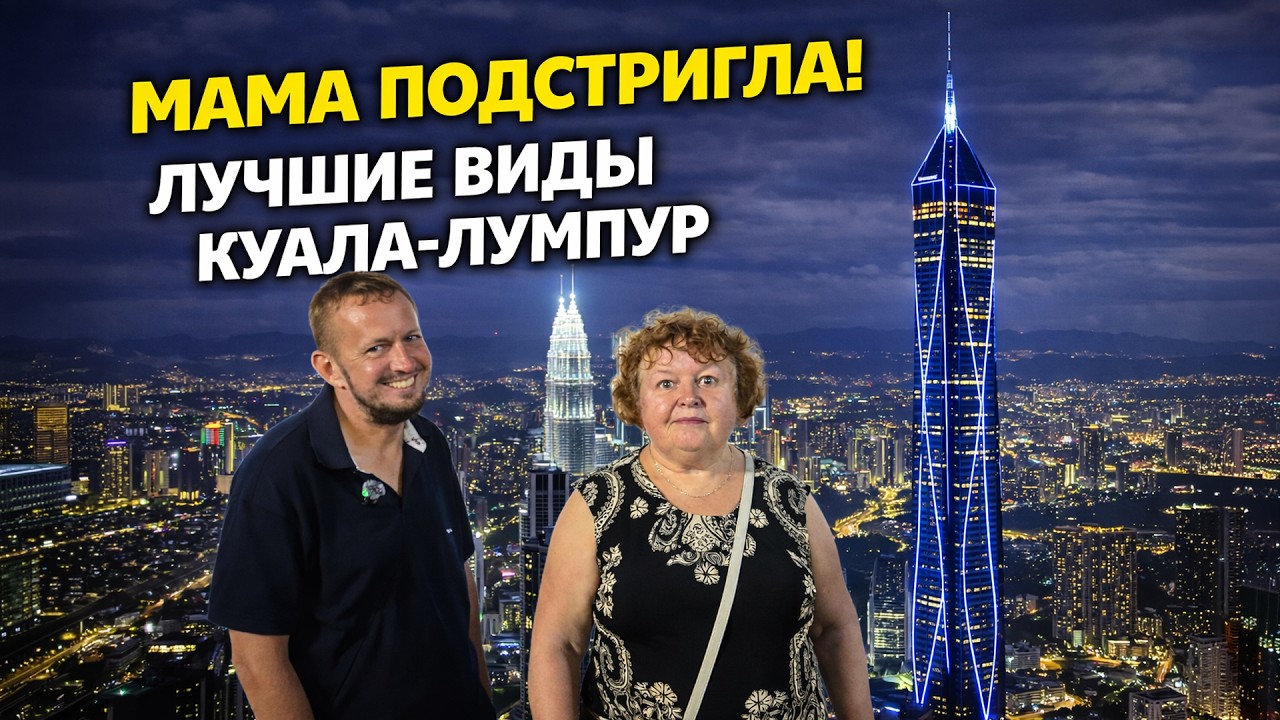 Мама подстригла! Олег кулинарит + башня Менара Куала-Лумпур с лучшим видом