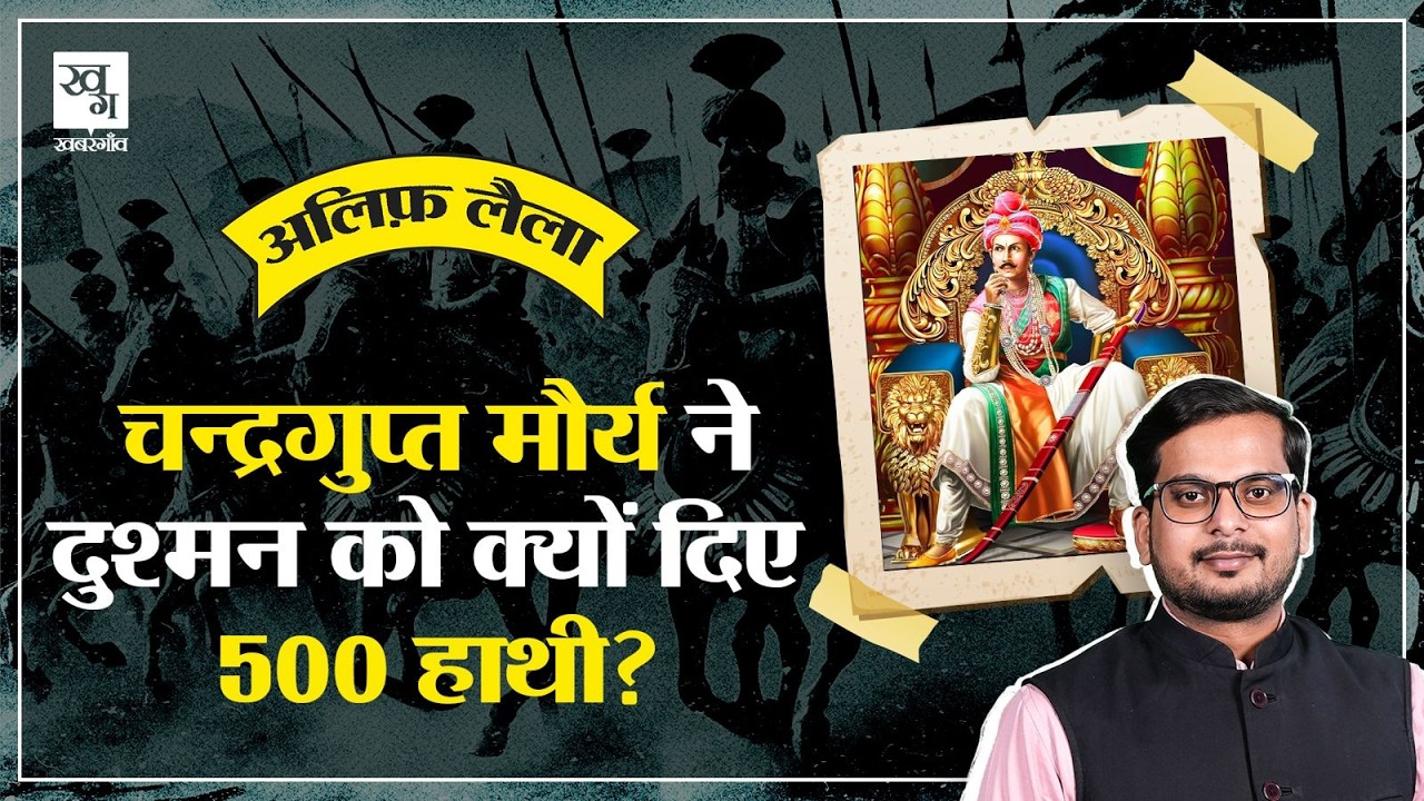 War Elephant: चन्द्रगुप्त मौर्य ने दुश्मन को क्यों दिए 500 हाथी? || Alif Laila E10