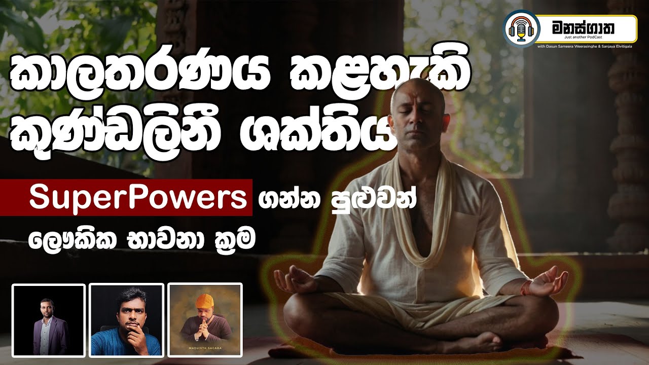 කාලතරණය කළහැකි කුණ්ඩලිනී ශක්තිය - Superpowers with Kundalini Chakra Meditation - Manasgatha ep 73