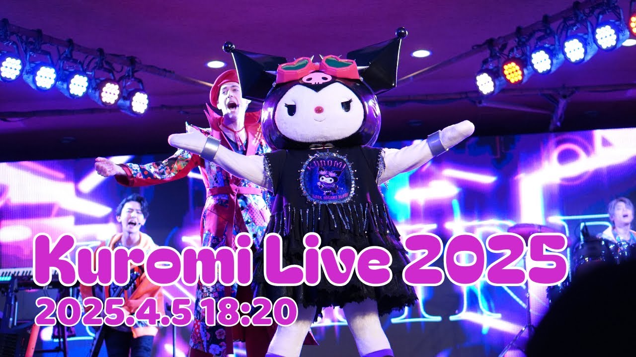 クロミカメラ｜2025年4月5日18時20分💜クロミライブ💜 USJ🌎世界クロミ化ツアー クリスタル・クリア💎 Kuromi Live Crystal Clear