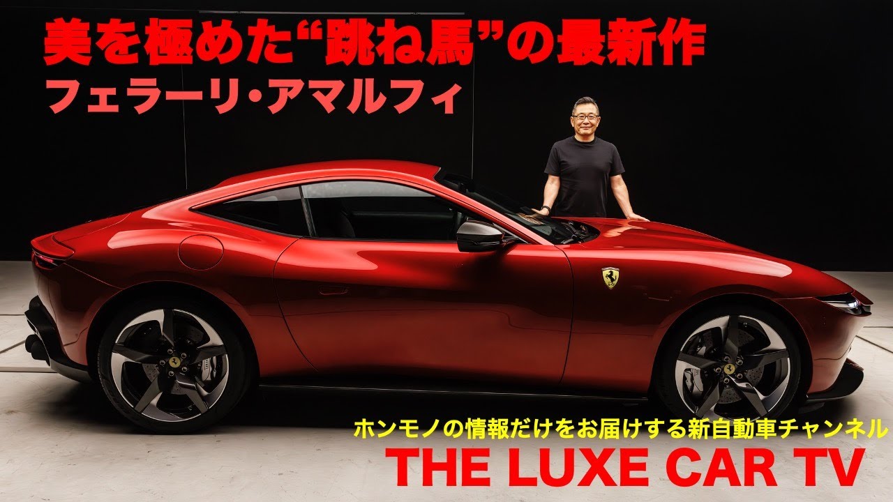 The Luxe Car TV 第28回　FERRARI AMALFI　フェラーリ・アマルフィ