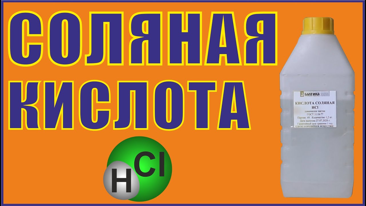 Соляная кислота. Свойства и особенности. То чего вы не знали.