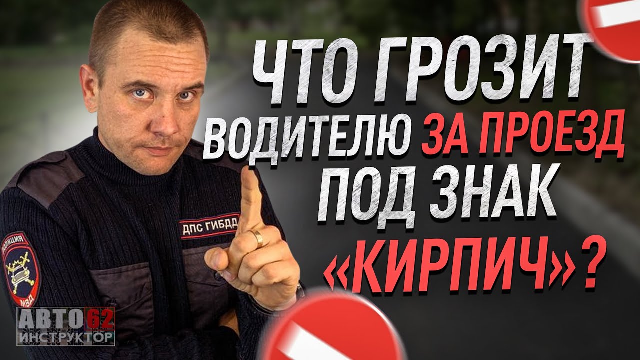 Что грозит водителю  за проезд под 