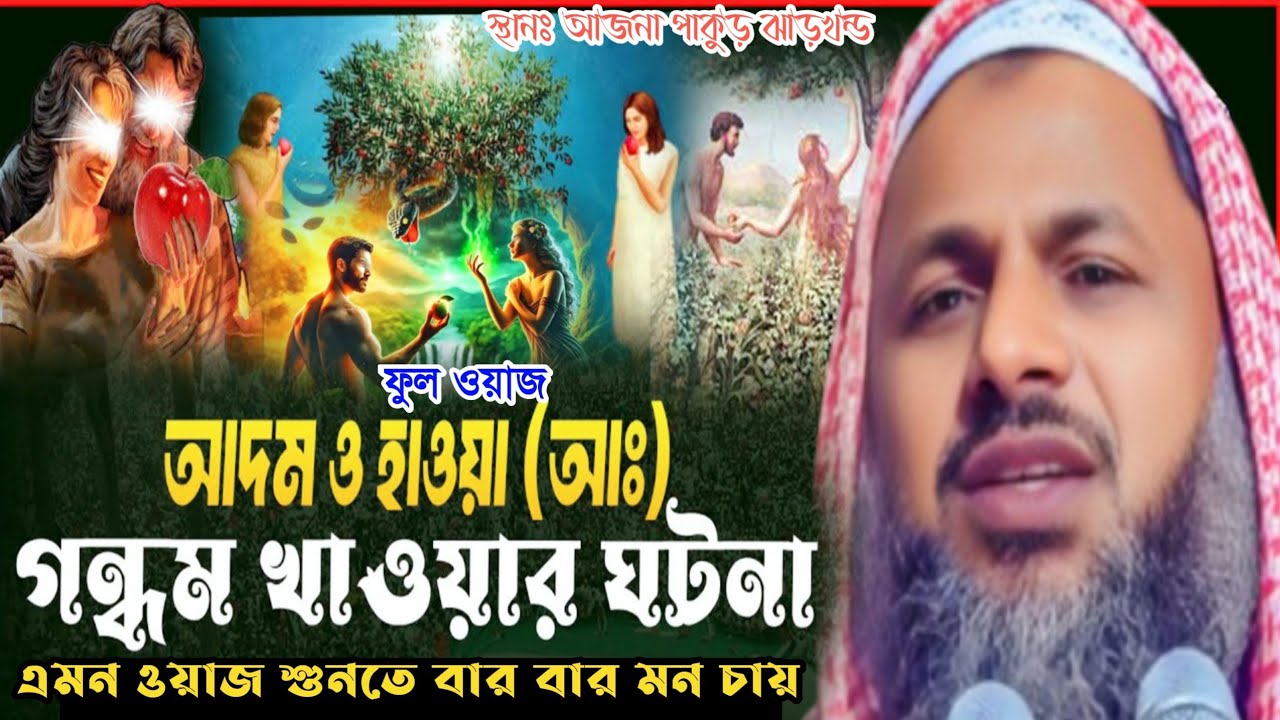 আদাম ও হাওয়া (আঃ) গন্ধম খাওয়ার ঘটনা Maulana Nur Mohammad khatir Bardhaman মাওঃ নুর মোহাম্মদ খাতির.