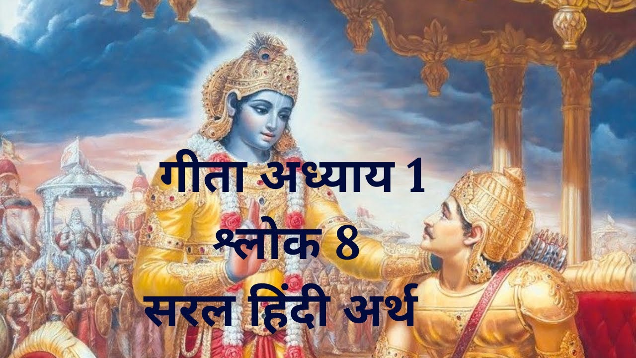श्रीमद्भगवद्गीता | अध्याय 1 | श्लोक 8 | कौरव सेना के महान योद्धा 📖🕉️ #BhagavadGita#DailyGita📿 📜⚔️✨🦚🙏