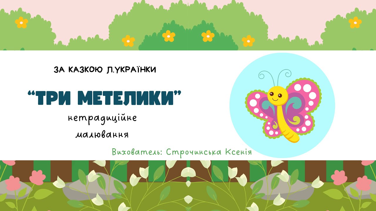 Нетрадиційне малювання за казкою Лесі Українки 