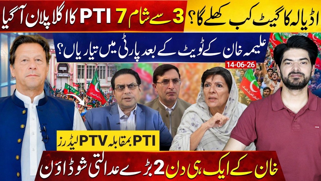 Imran Khan&rsquo;s Two BIG Court Showdowns: PTI&rsquo;s New Adiala Plan After Aleema Khan&rsquo;s Tweet | PTI vs PTV