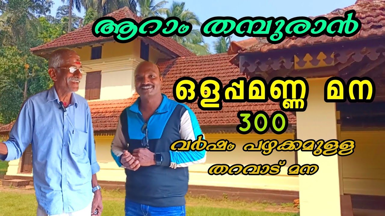 ഒളപ്പമണ്ണ മന | OLAPAMANNA MANA | aramthamburan cherpulassery | Malayalam movie | palakkad