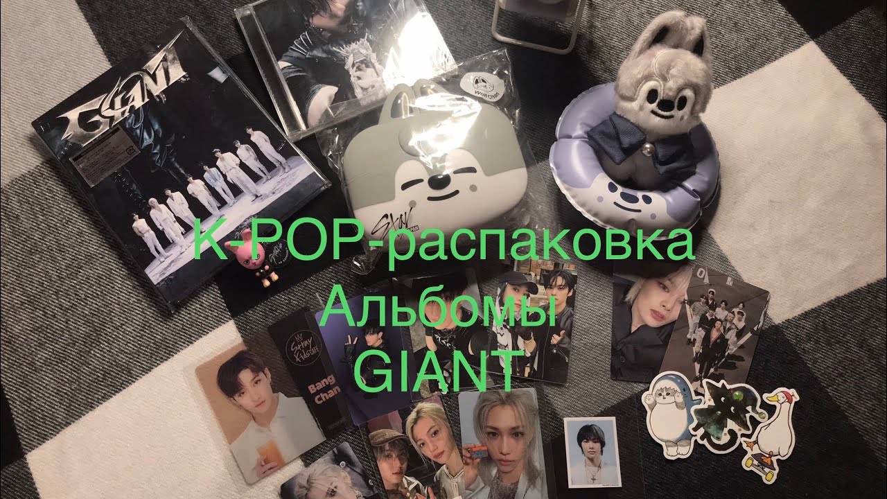 K-POP распаковка Альбомы SKZ-GIANT