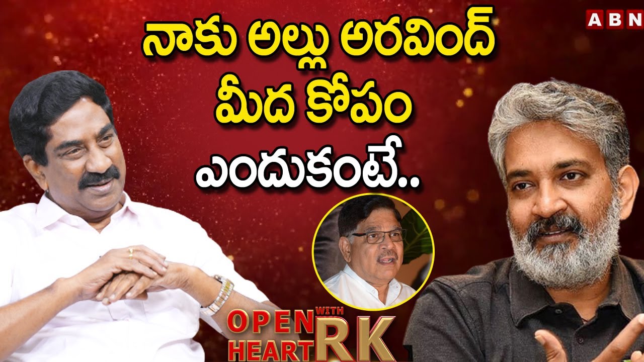 నాకు అల్లు అరవింద్ మీద కోపం ఎందుకంటే.. || Director SS Rajamouli Open Heart With RK