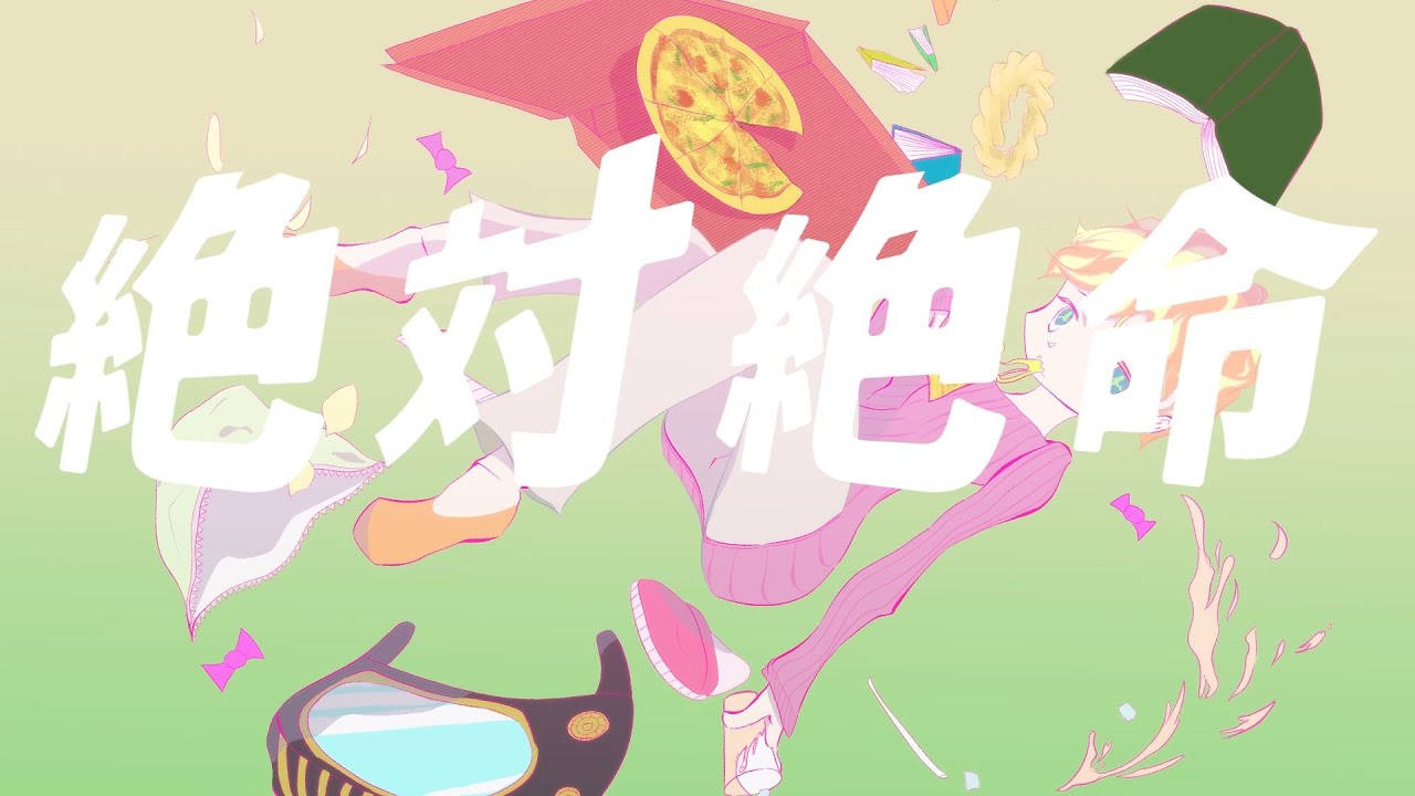 絶対絶命 / 岩見 陸(self cover)