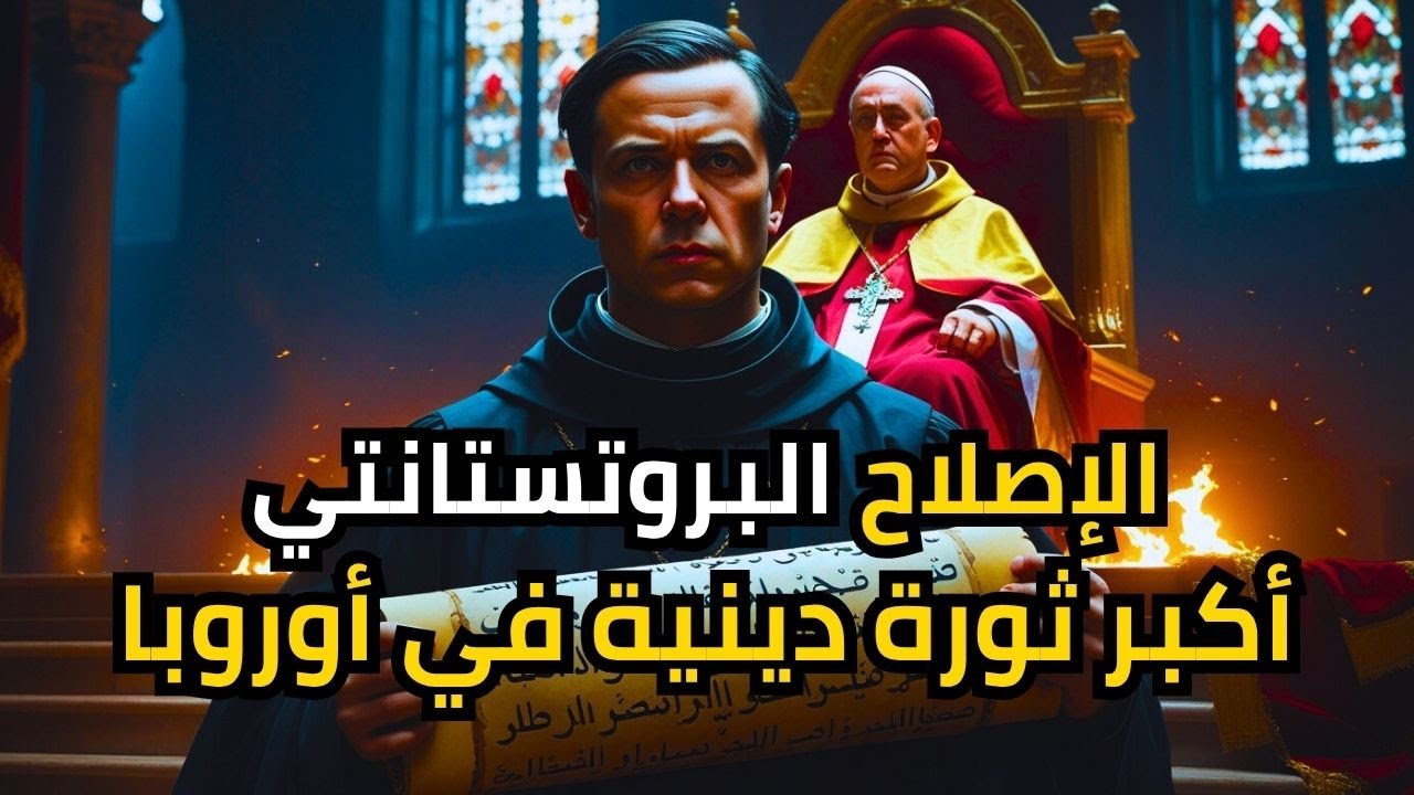 الإصلاح البروتستانتي | كيف دمّر راهب واحد وحدة أوروبا وأشعل أكبر ثورة دينية في التاريخ؟
