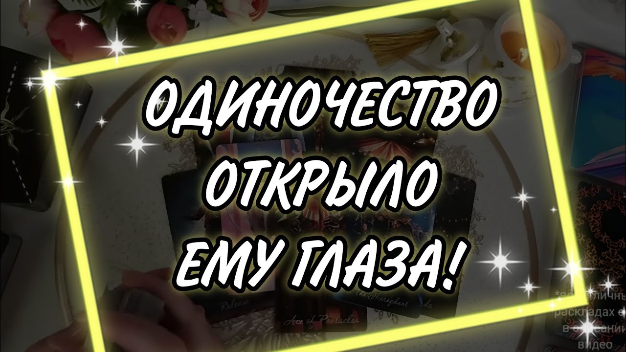 Он ВОЕТ от тоски по тебе... Его БЕЗУМНАЯ боль осознания... Таро Расклад
