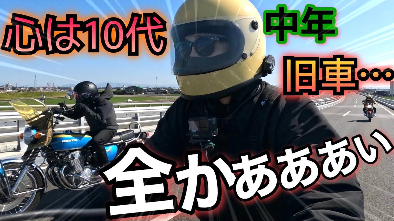 昭和バイク最高…昔のツレと25年ぶりのツーリング…