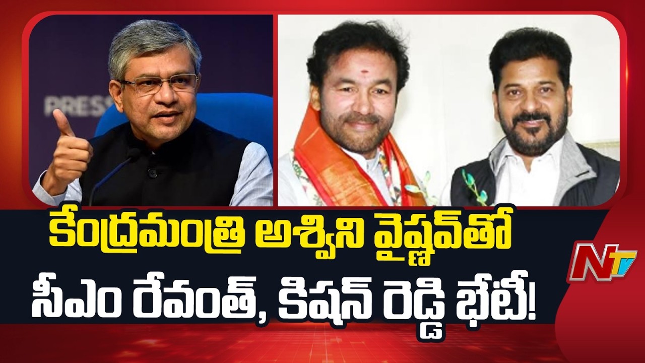 Revanth Reddy, Kishan Reddy Holds Key Meeting with Union Minister Ashwini Vaishnaw | NTV Telugu