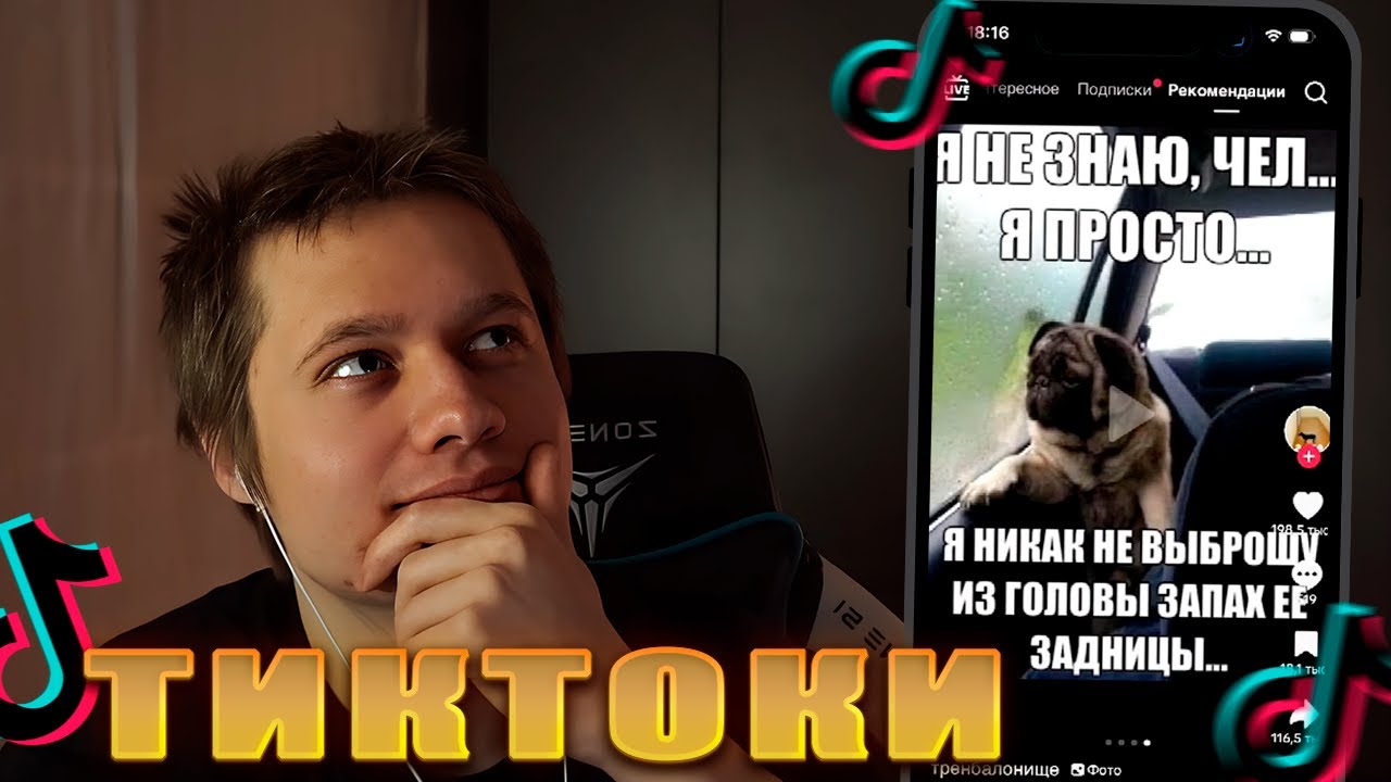 АНЕК СМОТРИТ ТИКТОКИ