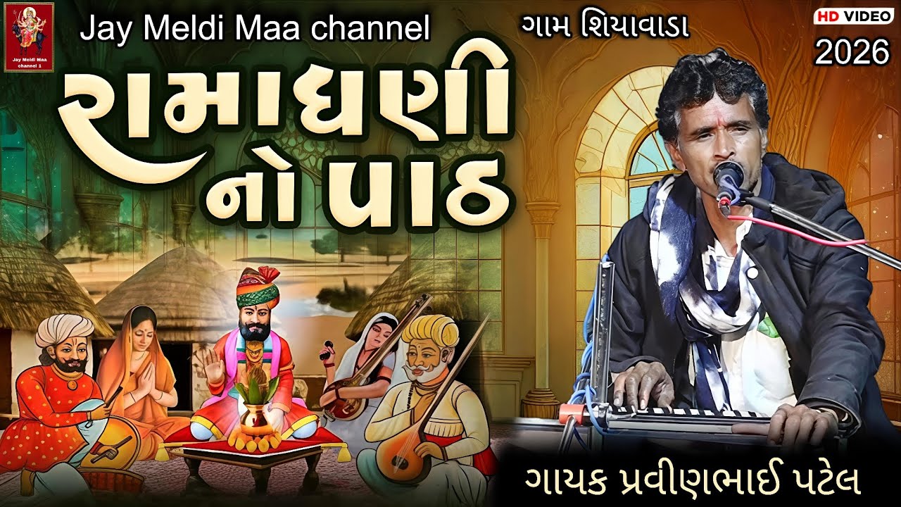 ઘણી તારા નામનો પાઠ મંડાણો | Dhani Tara Naam No Path Mandano | ગાયક પ્રવીણભાઈ પટેલ | ગામ શિયાવાડા ભજન