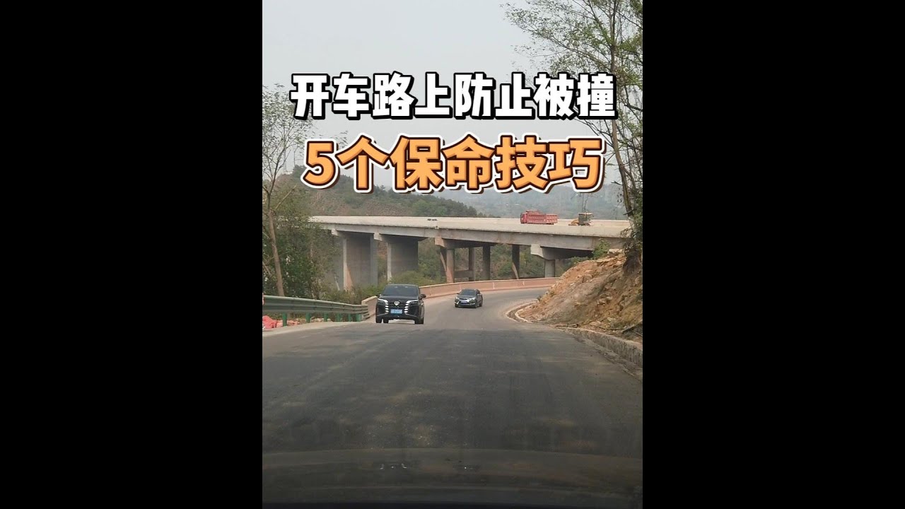 开车路上防止被撞的5个保命技巧 #用车知识 #安全驾驶 #驾驶技巧
