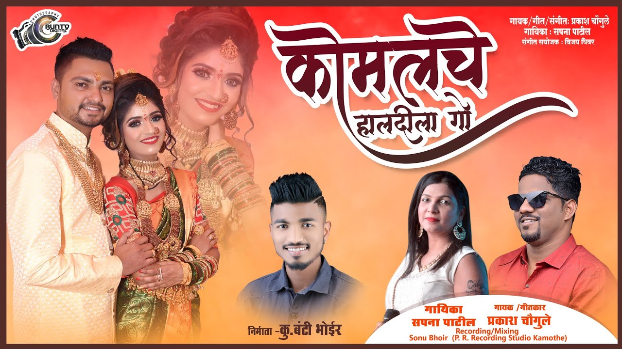 कोमलचे हळदीला गो l Audio Haldi Song l #SapnaPatil l #PrakashChaugule