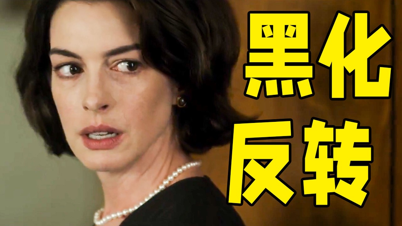 2024安妮海瑟薇最新懸疑電影！兒子意外身亡，母親開始瘋狂黑化，最後的反轉感覺可怕