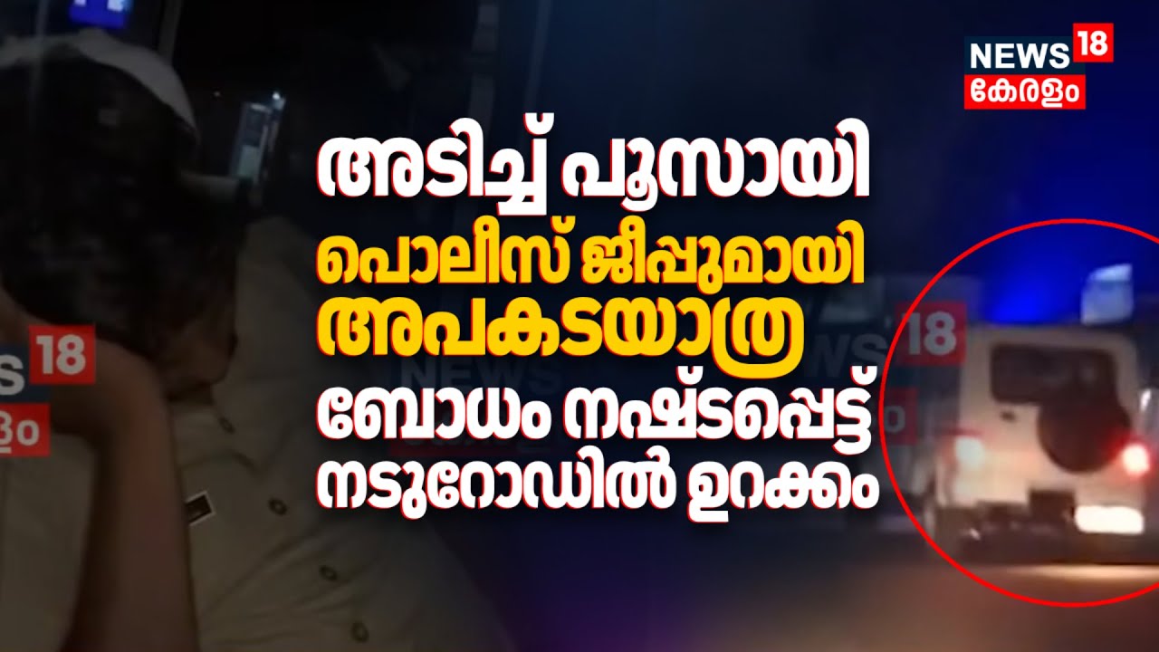 അടിച്ച് പൂസായി Police ജീപ്പുമായി ഉദ്യോഗസ്ഥൻ്റെ അപകടയാത്ര; ബോധം നഷ്ടപ്പെട്ട് നടുറോഡിൽ ഉറക്കം, ദൃശ്യം