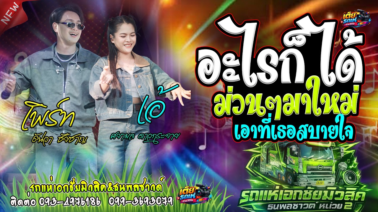 เอาที่เธอสบายใจ/อะไรก็ได้(เพิร์ท-เอ้)เอกชัยมิวสิคธนพลวาวด์หน่วยที่2