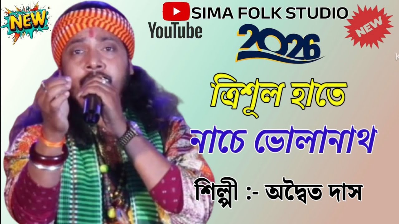 ত্রিশূল হাতে নাচে ভোলানাথ ।। অদ্বৈত দাস | Tirsul Hate Nache Bholanath ।। Adwaito Das ।। হর হর মহাদেব