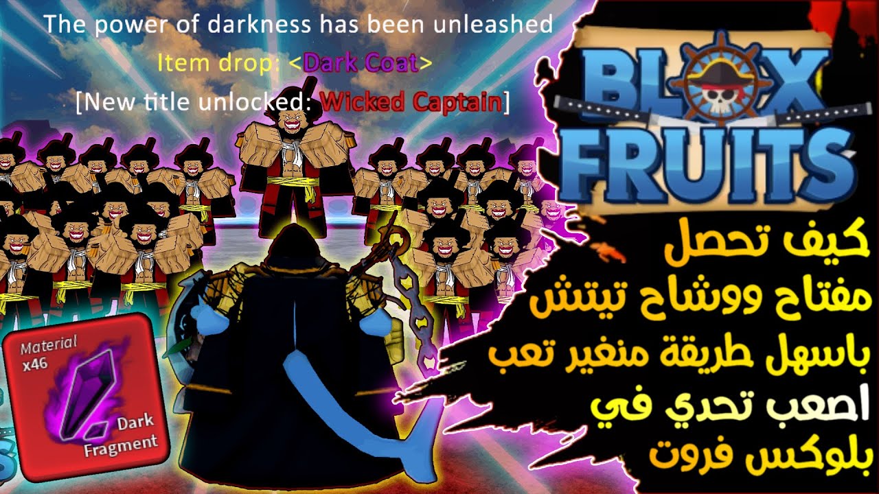 بعد هالطريقة رح تحصل مفتاح ووشاح تيتش بسهولة 😱 اصعب تحدي في بلوكس فروت 🔥 | Roblox Blox Fruits