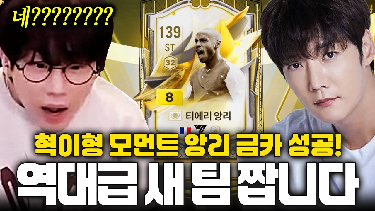 배우 최진혁형님 모먼트 앙리 붙! 역대급 스쿼드로 갑니다