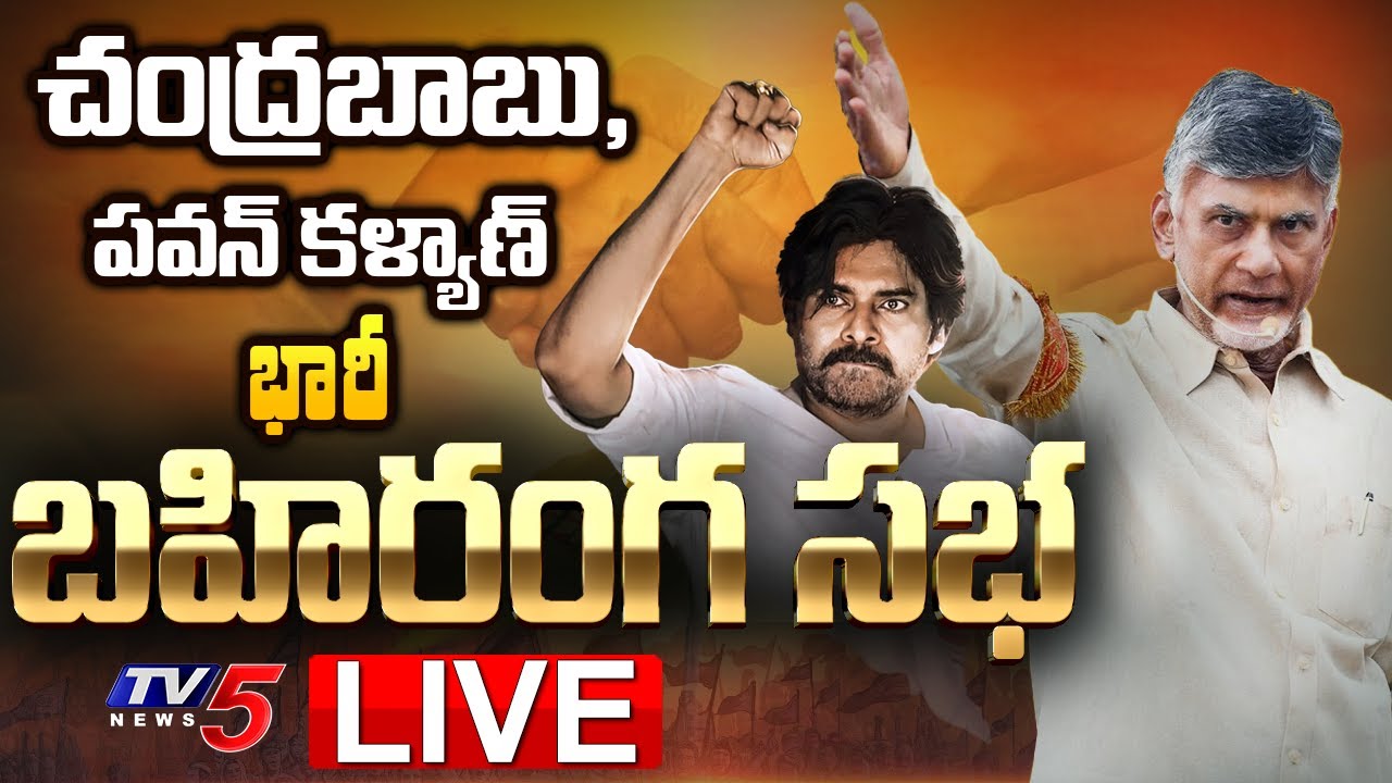 LIVE : బహిరంగ సభ TDP Chandrababu and Janasena Pawan Kalyan Public Meeting at Tadepalligudem | TV5
