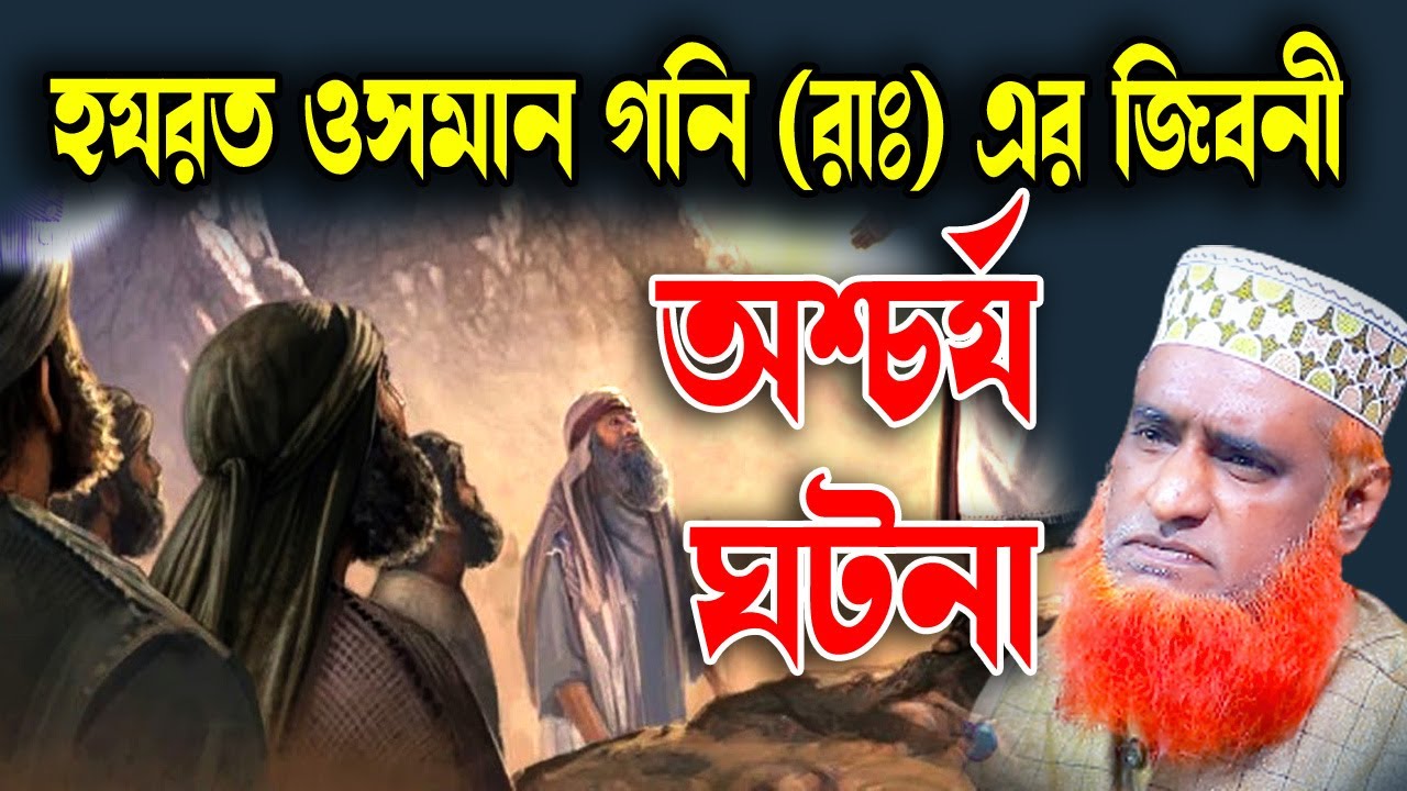 হযরত ওসমান গনি রাঃ জীবনী আশ্চর্য ঘটনা ।বজলুর রশিদ ২০২৩। Bozlur Roshid 2023। Bazlur Rashid । Best Waz