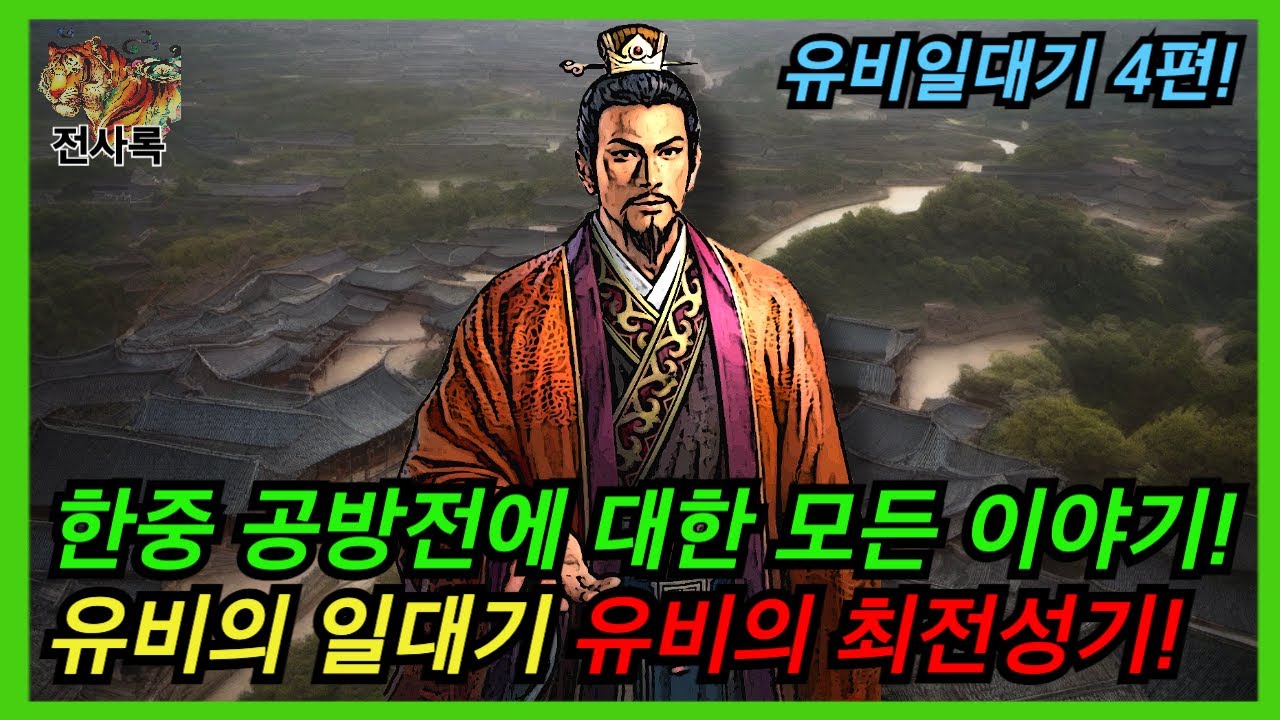 💀 하후연 참살! 조조의 대군이 무너진 이유! (한중공방전 총정리) 유비일대기 4편!