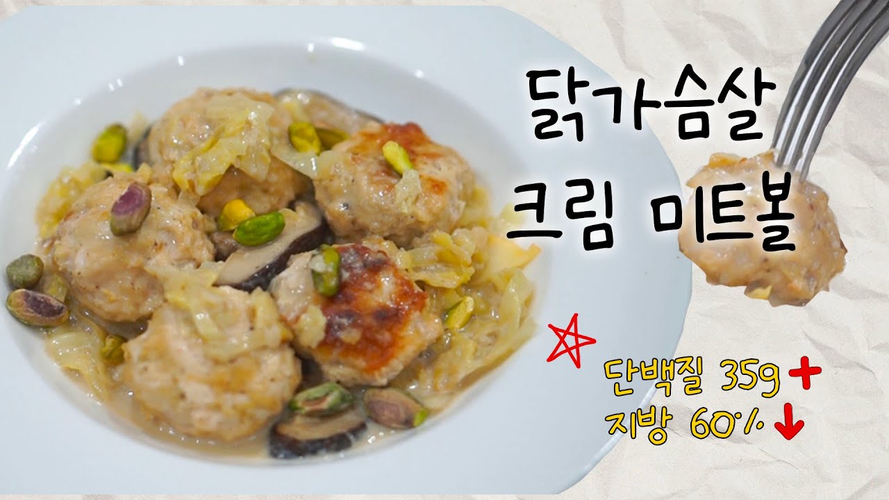 🍽️브런치 맛집에서 파는 것 같은데, 다이어트식│화이트 크림 닭가슴살 미트볼🤍
