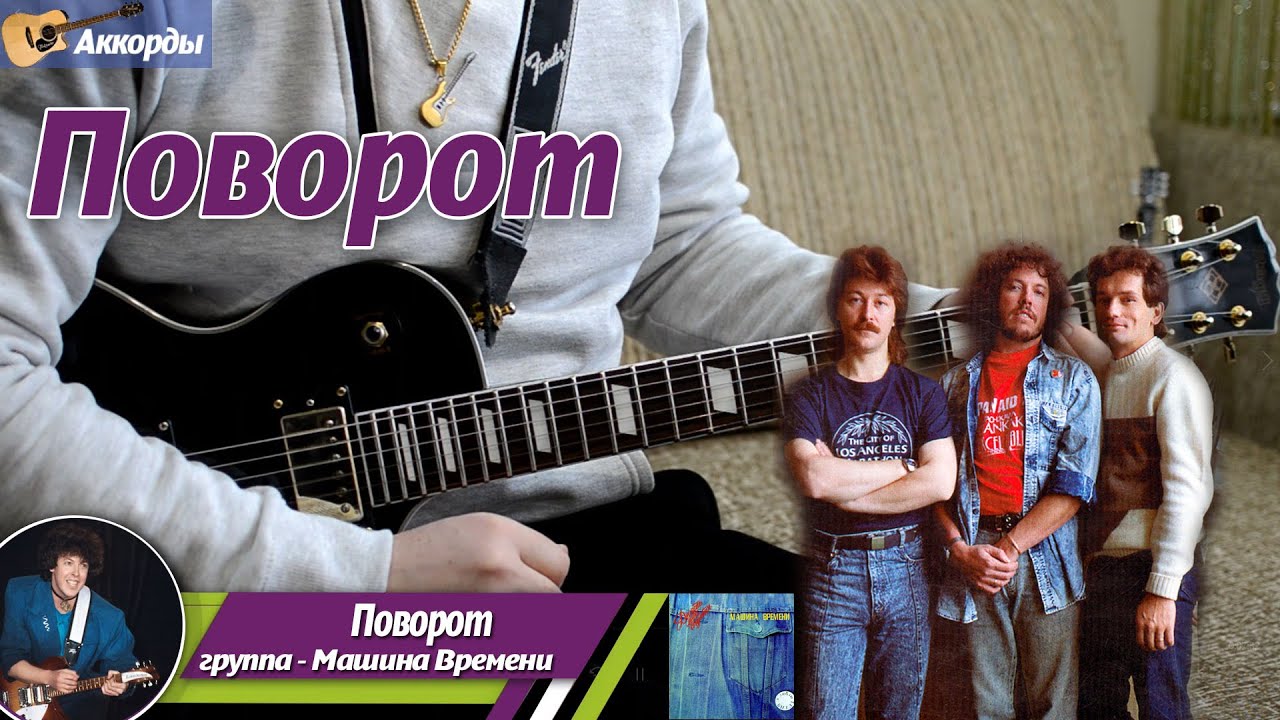 Машина Времени – Поворот, соло на гитаре, аккорды, партия бас гитары, подробный разбор